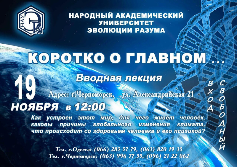 Вводная лекция НАУ ЭРА. г. Черноморск, 19 ноября 2017 в 12:00